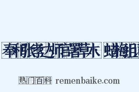 奉和张孝达师官署草木·蜡梅组词是什么意思的图片